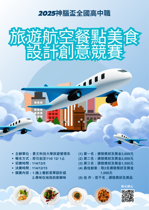【最新消息】2025神腦盃全國高中職旅遊/航空餐點美食設計創意競賽圖片