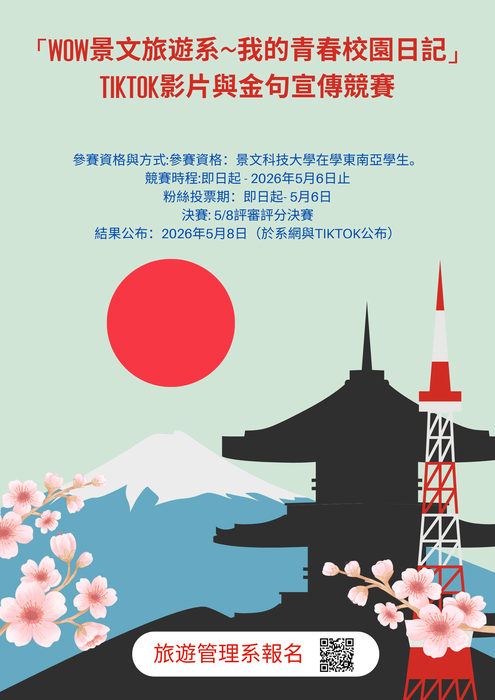 【競賽公告】「WOW景文旅遊系~我的青春校園日記」 TikTok影片與金句宣傳競賽圖片