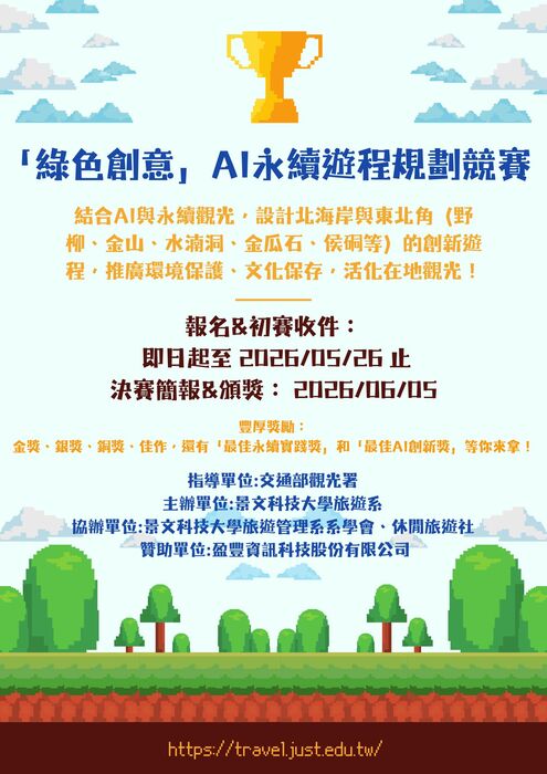 【競賽公告】 「綠色創意」AI永續遊程規劃競賽 正式開跑！圖片