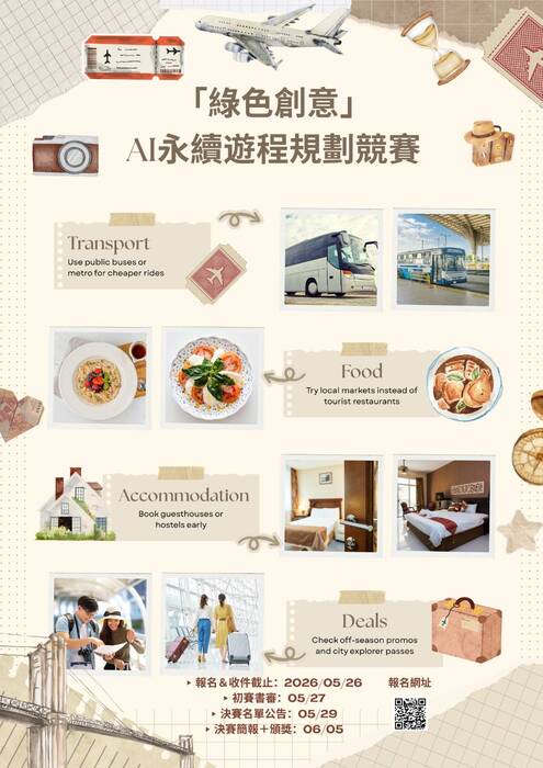 【競賽公告】 「綠色創意」AI永續遊程規劃競賽 正式開跑！圖片