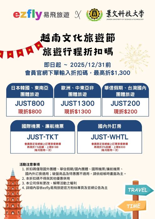 【最新消息】ezfly 易飛旅遊與景文科大旅遊系合作推出「越南文化旅遊節」 旅遊行程折扣~最高現折$1,300！圖片