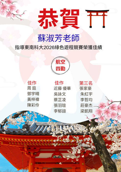 【榮譽榜】恭賀蘇淑芳老師 指導東南科大2026綠色遊程競賽榮獲佳績圖片
