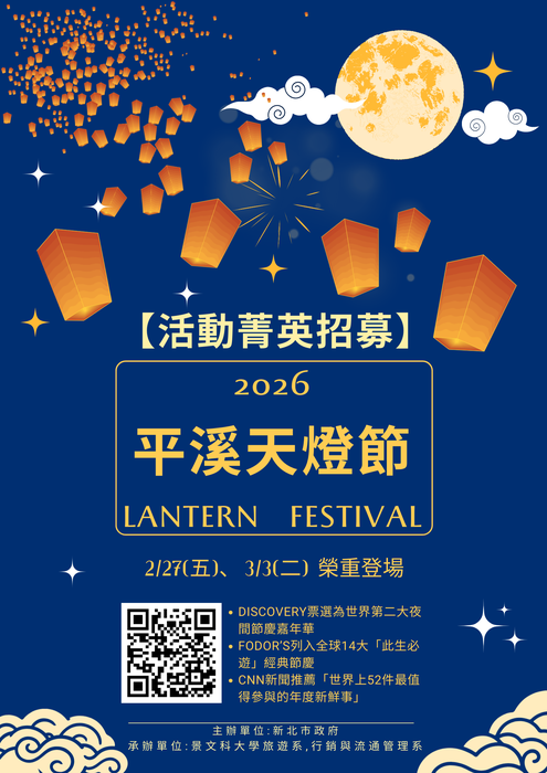 【最新消息】(天氣)景文科大旅遊系~「點亮世界的瞬間,你就是主角!」~2026平溪天燈節 誠徵夢想實踐者圖片