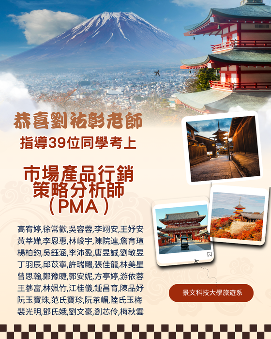 【最新消息】市場產品行銷策略分析師（PMA） 景文科技大學 旅遊管理系 通過名單圖片
